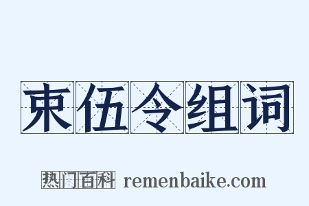 束伍令组词是什么意思的图片